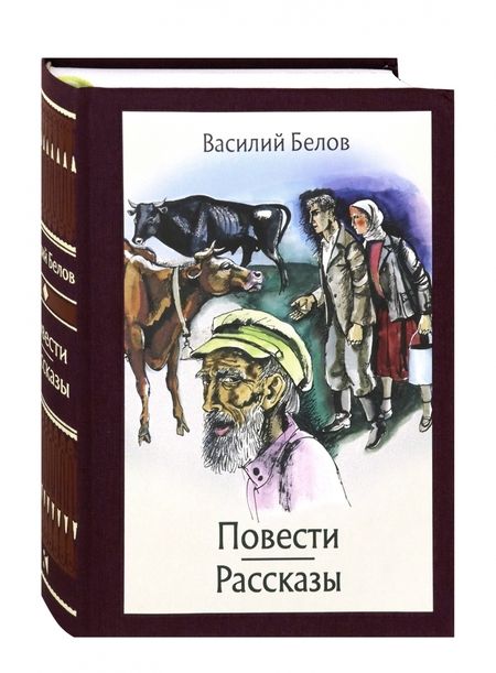 Фотография книги "Белов: Повести и рассказы"