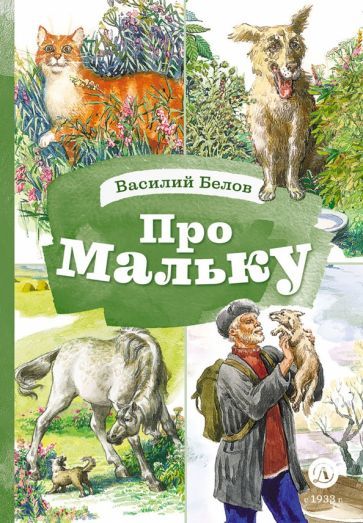 Обложка книги "Белов: Про Мальку"