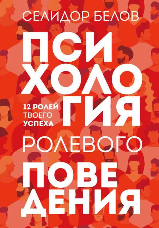 Обложка книги "Белов: Психология ролевого поведения. 12 ролей твоего успеха"