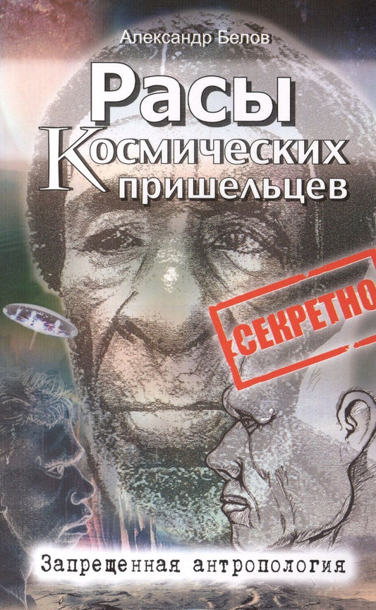 Обложка книги "Белов: Расы космических пришельцев. Запрещенная антропология"