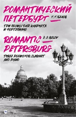 Обложка книги "Белов: Романтический Петербург. Три поэмы для кларнета и фортепиано"