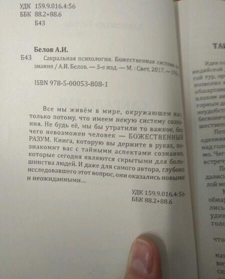 Фотография книги "Белов: Сакральная психология. Божественная система сознания"