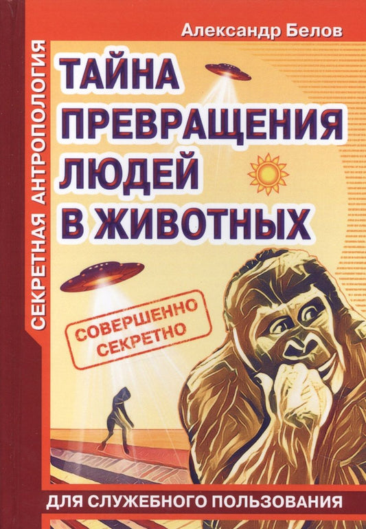 Обложка книги "Белов: Секретная антропология. Тайна превращения людей в животных"