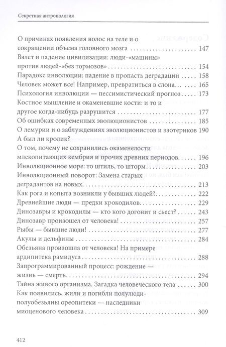 Фотография книги "Белов: Секретная антропология. Тайна превращения людей в животных"
