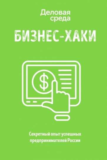 Обложка книги "Белов, Шуравина, Синичкина: БИЗНЕС-ХАКИ. Секретный опыт успешных предпринимателей России"