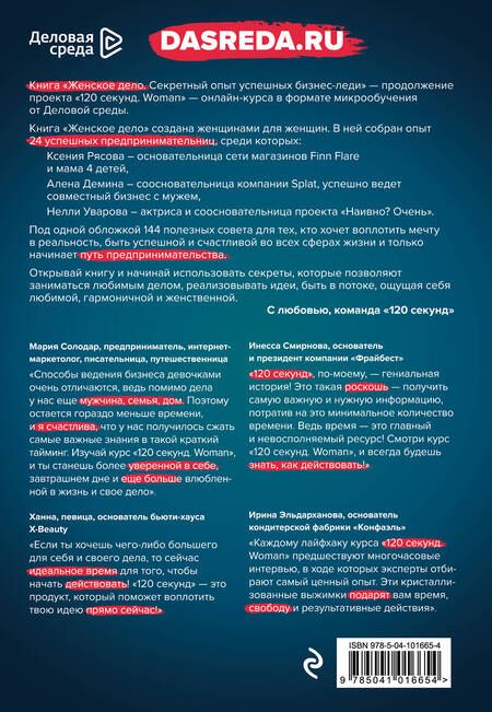 Фотография книги "Белов, Шуравина, Синичкина: неЖЕНСКОЕ ДЕЛО. Секретный опыт успешных бизнес-леди"