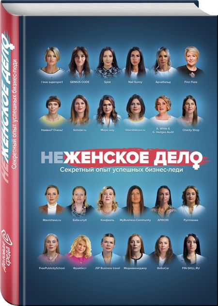Фотография книги "Белов, Шуравина, Синичкина: неЖЕНСКОЕ ДЕЛО. Секретный опыт успешных бизнес-леди"