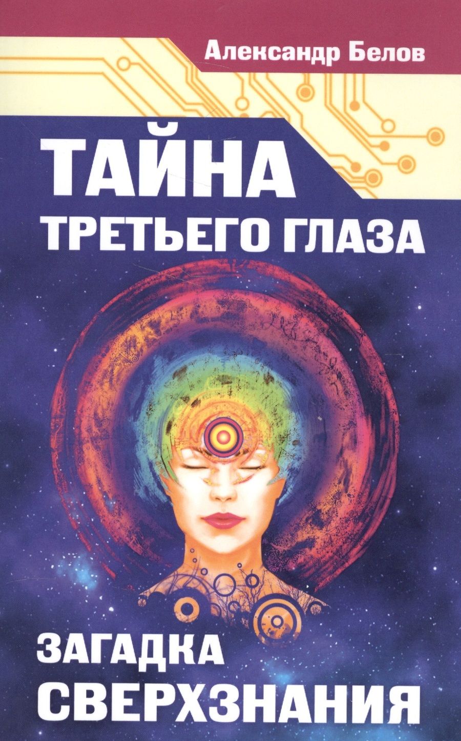 Обложка книги "Белов: Тайна третьего глаза. Загадка сверхзнания"