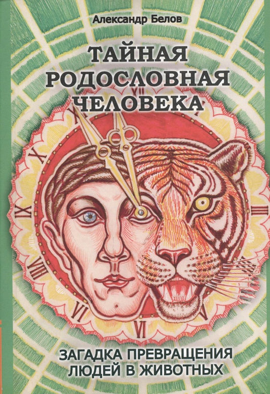 Обложка книги "Белов: Тайная родословная человека. Загадка превращения людей в животных"