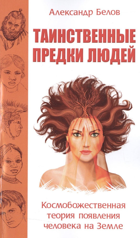 Обложка книги "Белов: Таинственные предки людей. Космобожественная теория появления человека на Земле"