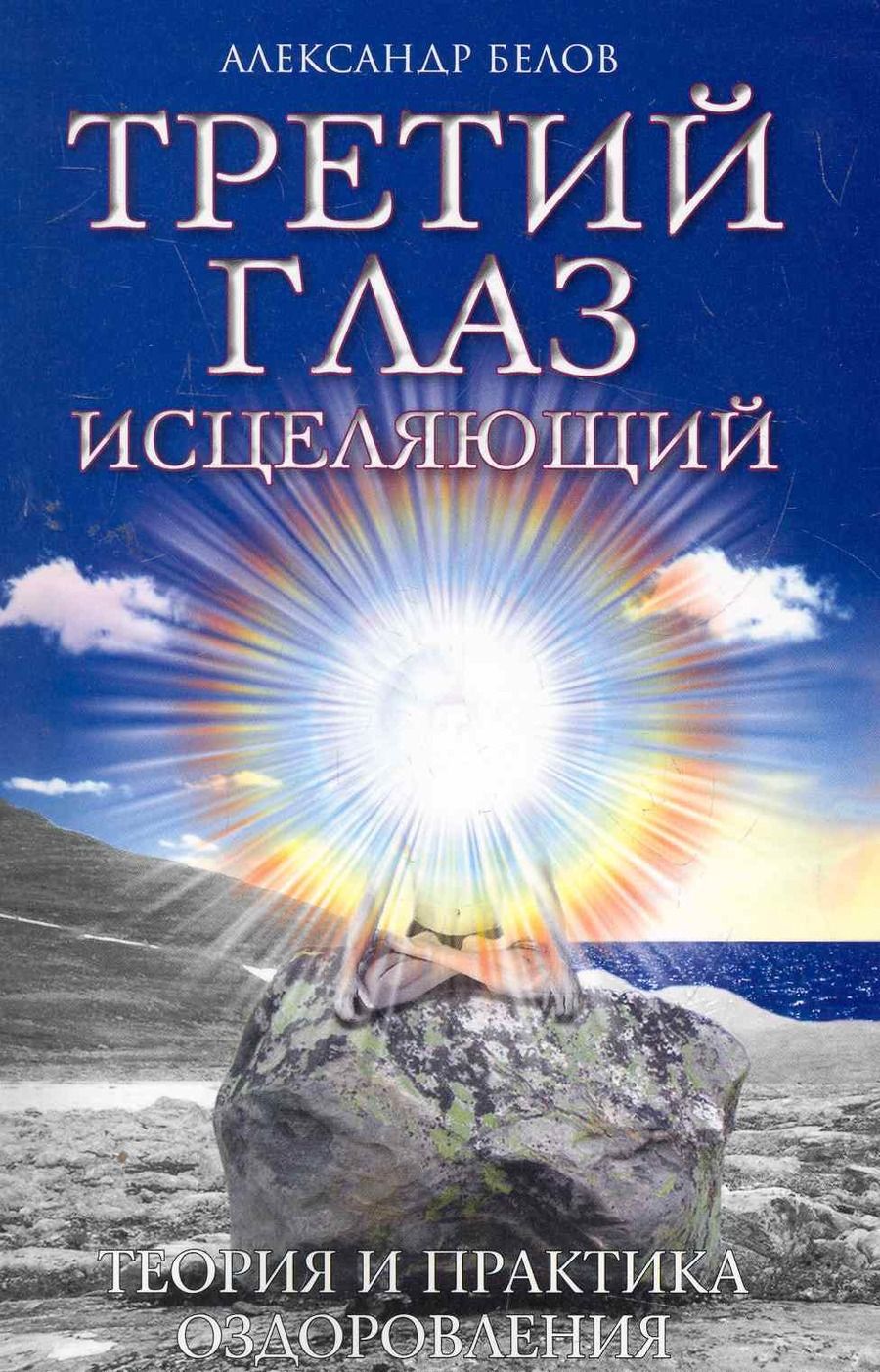 Обложка книги "Белов: Третий глаз исцеляющий. Теория и практика оздоровления"