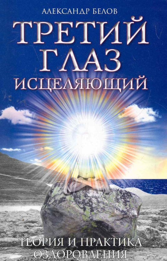 Обложка книги "Белов: Третий глаз исцеляющий. Теория и практика оздоровления"