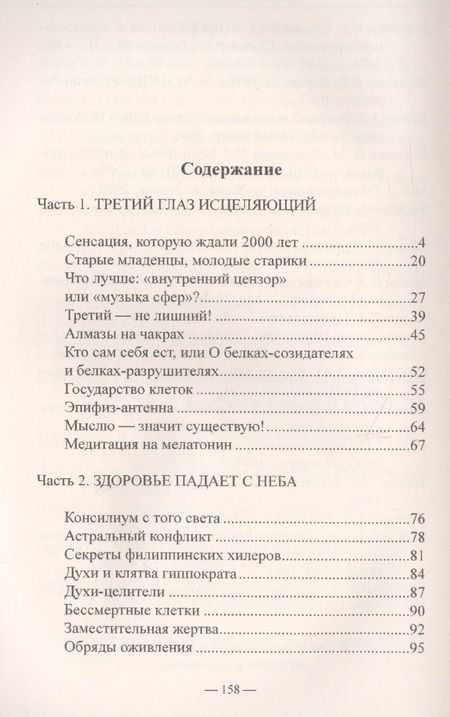 Фотография книги "Белов: Третий глаз исцеляющий. Теория и практика оздоровления"