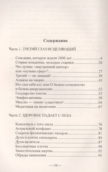 Фотография книги "Белов: Третий глаз исцеляющий. Теория и практика оздоровления"