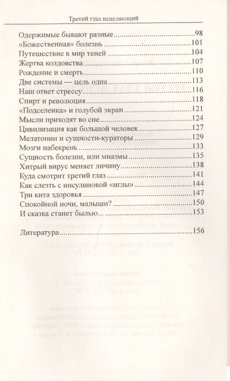 Фотография книги "Белов: Третий глаз исцеляющий. Теория и практика оздоровления"