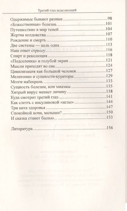Фотография книги "Белов: Третий глаз исцеляющий. Теория и практика оздоровления"