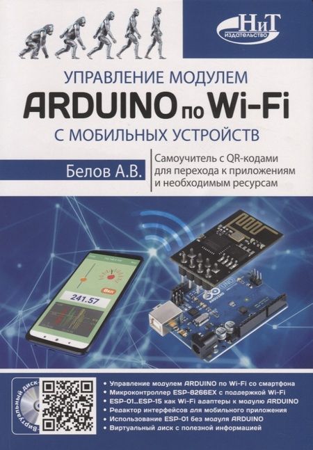 Фотография книги "Белов: Управление модулем ARDUINO по Wi-Fi с мобильных устройств"