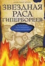 Обложка книги "Белов: Звездная раса гипербореев. История погибших цивилизаций"