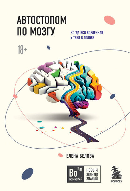 Обложка книги "Белова: Автостопом по мозгу. Когда вся вселенная у тебя в голове"