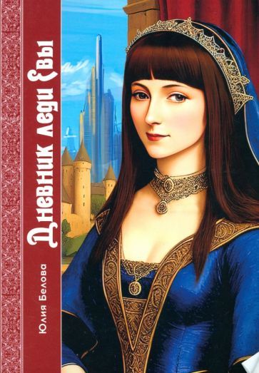 Обложка книги "Белова: Дневник леди Евы"