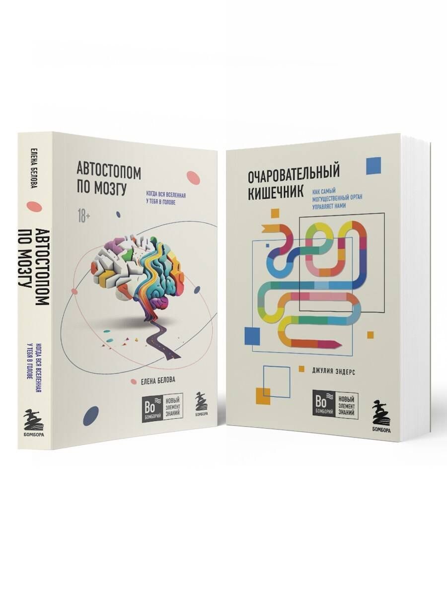Обложка книги "Белова, Эндерс: Комплект из 2х книг: Автостопом по мозгу+Очаровательный кишечник (ИК)"