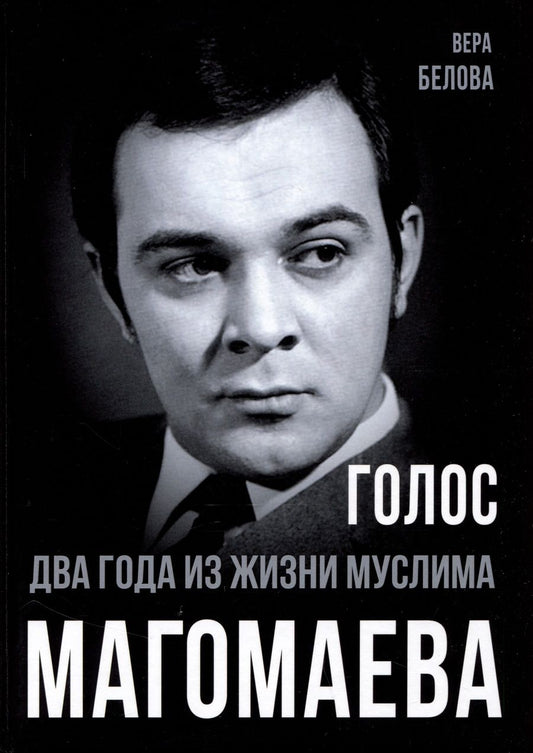 Обложка книги "Белова: Голос. Два года из жизни Муслима Магомаева"