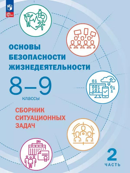 Обложка книги "Белова, Грушка, Лачихина: Основы безопасности жизнедеятельности. 8-9 классы. Сборник ситуационных задач. В 2-х частях. ФГОС"