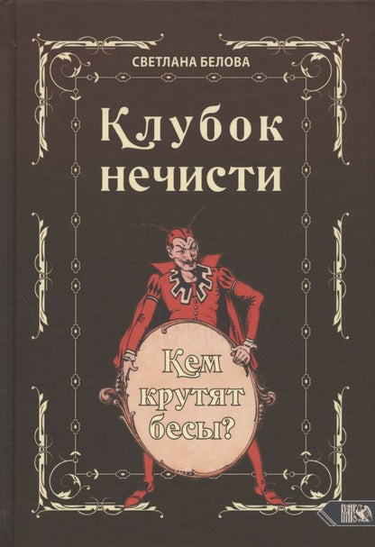 Обложка книги "Белова: Клубок нечисти. Кем крутят бесы?"