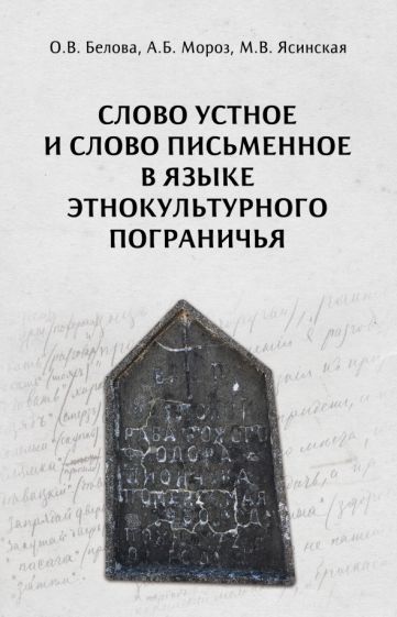 Обложка книги "Белова, Мороз, Ясинская: Слово устное и слово письменное в языке этнокультурного пограничья"