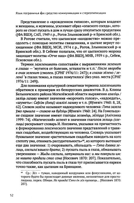 Фотография книги "Белова, Мороз, Ясинская: Слово устное и слово письменное в языке этнокультурного пограничья"