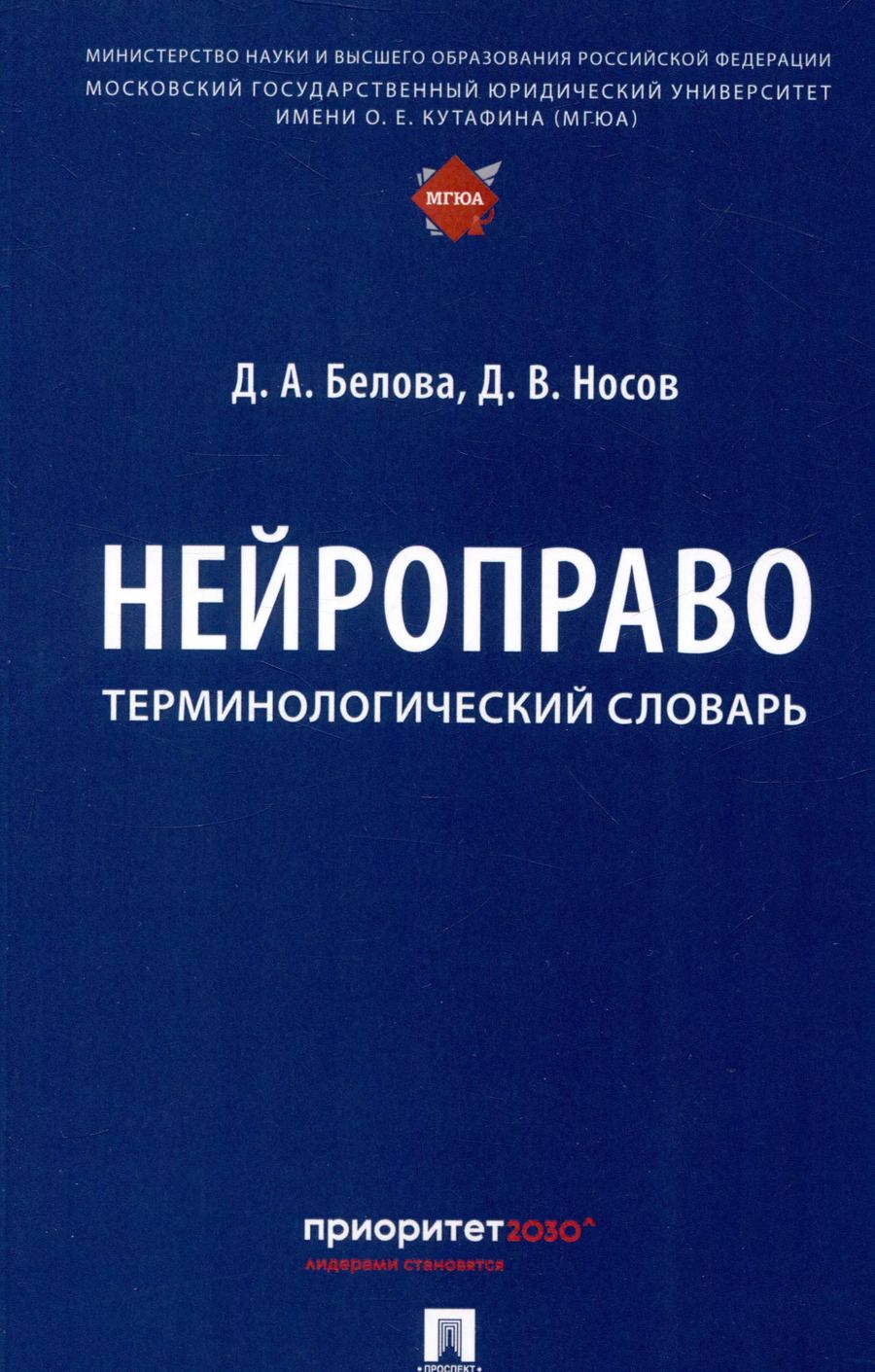 Обложка книги "Белова, Носов: Нейроправо. Терминологический словарь"