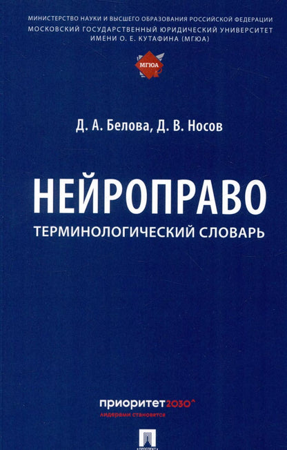 Обложка книги "Белова, Носов: Нейроправо. Терминологический словарь"