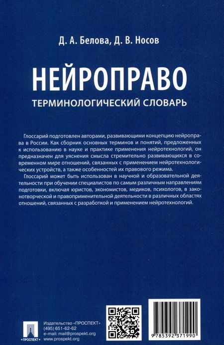 Фотография книги "Белова, Носов: Нейроправо. Терминологический словарь"