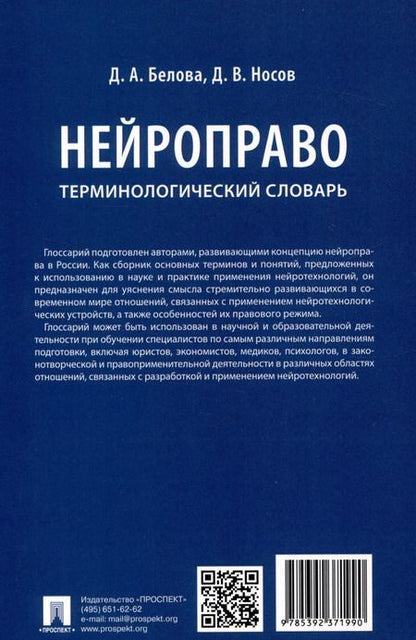 Фотография книги "Белова, Носов: Нейроправо. Терминологический словарь"