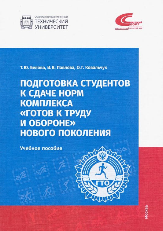 Обложка книги "Белова, Павлова, Ковальчук: Подготовка студентов к сдаче норм комплекса "Готов к труду и обороне" нового поколения"