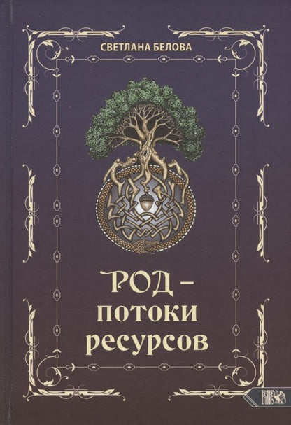 Обложка книги "Белова: Род - потоки ресурсов"