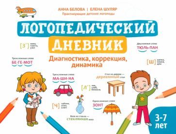 Обложка книги "Белова, Шуляр: Логопедический дневник. Диагностика, коррекция, динамика"