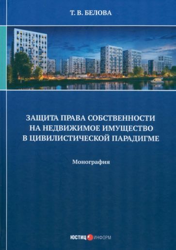 Обложка книги "Белова: Защита права собственности на недвижимое имущество в цивилистической парадигме. Монография"
