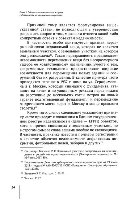 Фотография книги "Белова: Защита права собственности на недвижимое имущество в цивилистической парадигме. Монография"