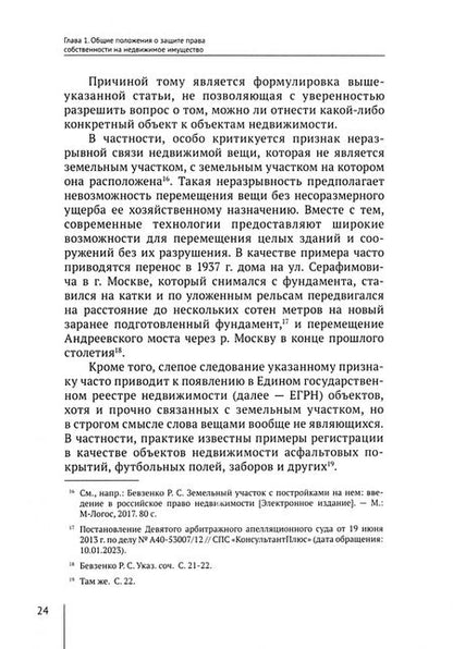 Фотография книги "Белова: Защита права собственности на недвижимое имущество в цивилистической парадигме. Монография"