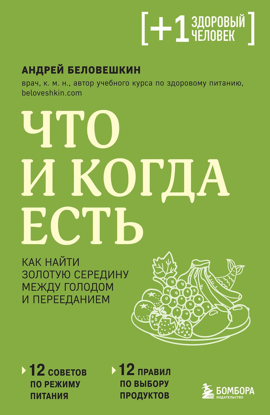 Обложка книги "Беловешкин: Что и когда есть. Как найти золотую середину между голодом и перееданием"