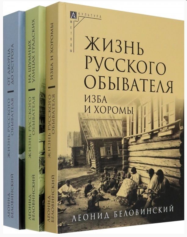 Обложка книги "Беловинский: Жизнь русского обывателя. Комплект в 3-х томах"