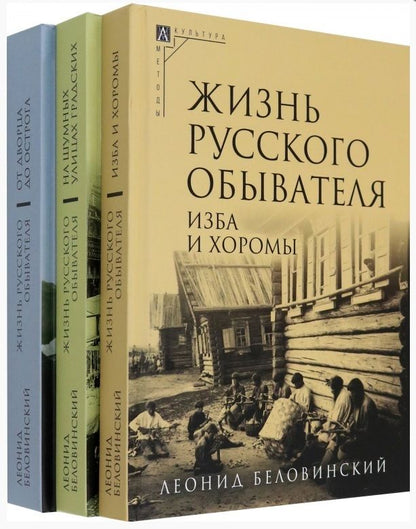 Обложка книги "Беловинский: Жизнь русского обывателя. Комплект в 3-х томах"