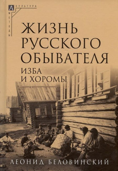Фотография книги "Беловинский: Жизнь русского обывателя. Комплект в 3-х томах"