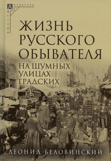Фотография книги "Беловинский: Жизнь русского обывателя. Комплект в 3-х томах"