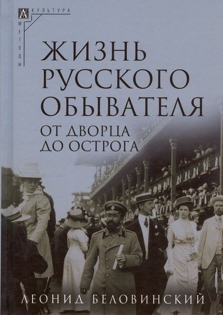 Фотография книги "Беловинский: Жизнь русского обывателя. Комплект в 3-х томах"