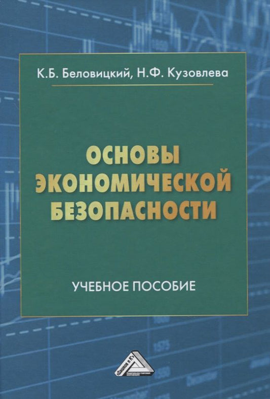 Обложка книги "Беловицкий: Основы экономической безопасности. Учебное пособие"