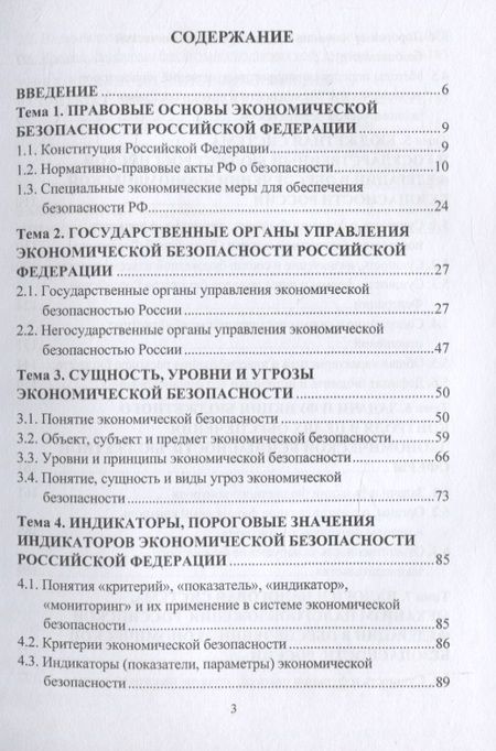 Фотография книги "Беловицкий: Основы экономической безопасности. Учебное пособие"