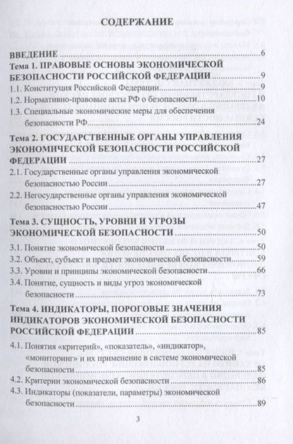 Фотография книги "Беловицкий: Основы экономической безопасности. Учебное пособие"