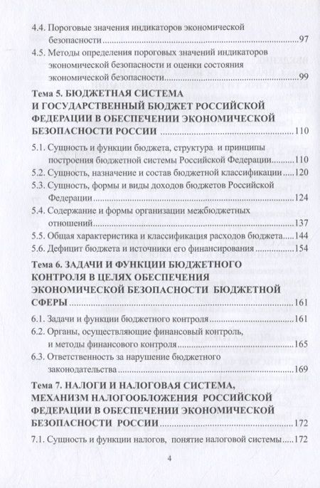 Фотография книги "Беловицкий: Основы экономической безопасности. Учебное пособие"